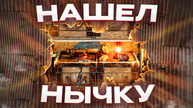 Спалил Нычку с Миллионами Ресурсов в Rust/Раст