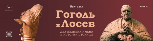 Выставка «Два великих имени в истории столицы: Гоголь и Лосев». Видеоэкскурсия.