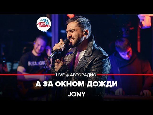 ️ Jony - А За Окном Дожди (LIVE @ Авторадио, презентация альбома "Небесные розы")
