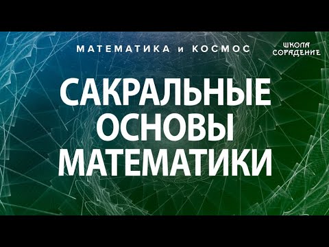 Сакральные основы математики. #Гарат #ШколаСорадение
