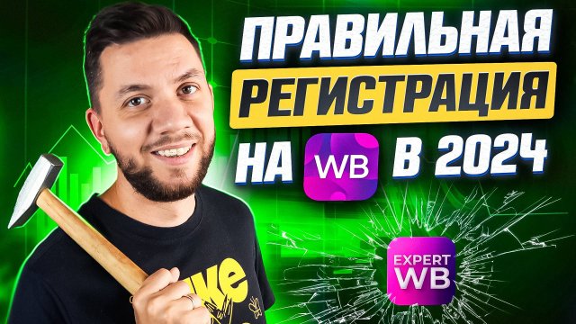 Как зарегистрироваться на Wildberries в 2024 году | Пошаговая регистрация продавца на Wildberries