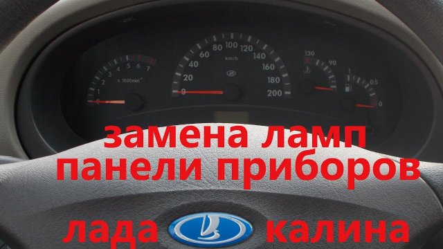 Замена ламп приборной панели Лада Калина