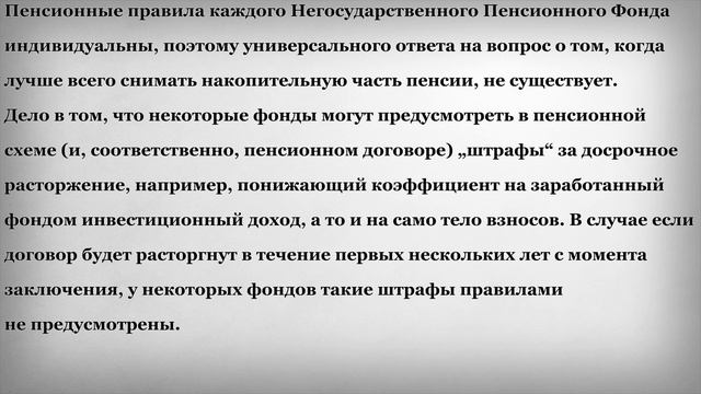 Когда лучше снимать накопительную часть пенсии