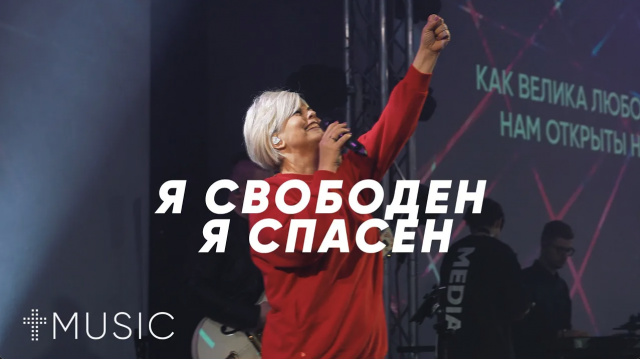 Я свободен, я спасён | Елена Карпова | #ЦерковьБожияMusic