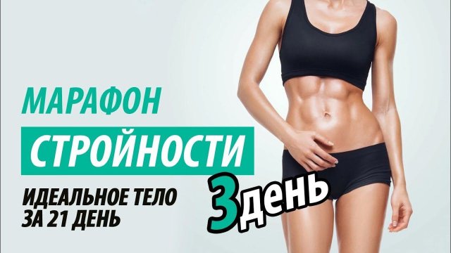 Тренировка 3. Марафон стройности.