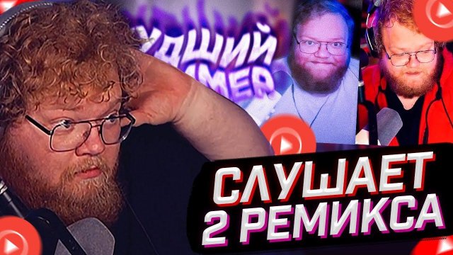 T2x2 СЛУШАЕТ: T2X2 ХУДШИЙ СТРИМЕР / pvz_tg // fevral x daygrols - ПОДЛАГАЛО (feat. T2X2) // РЕАКЦИЯ