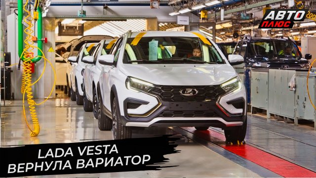 Lada Vesta вернула вариатор ? Новости с колёс №2841