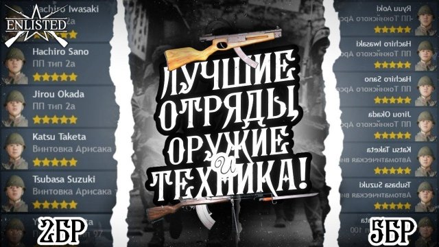 ЛУЧШИЕ ОТРЯДЫ И ОРУЖИЯ 2 И 5 БРа ЗА ЯПОНЦЕВ В 2024 ГОДУ ENLISTED! ГАЙД ДЛЯ НОВИЧКОВ! ЗАВТРА РЕЛИЗ!
