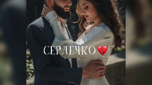 Марат & Арни Сердечко ❤