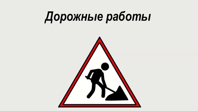 Знаки ПДД