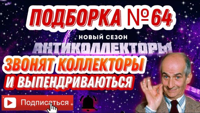 ЗВОНЯТ КОЛЛЕКТОРЫ И ВЫПЕНДРИВАЮТЬСЯ / Подборка # 64