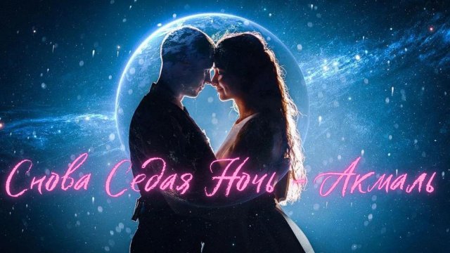 Снова Седая Ночь - Акмаль | Akmal' - Sedaya Noch' (Cover 2023)