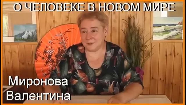 О ЧЕЛОВЕКЕ В НОВОМ МИРЕ.  Академик Миронова Валентина Юрьевна