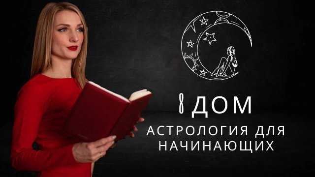 8 ДОМ ГОРОСКОПА. Астрология для начинающих.