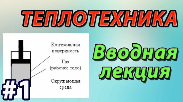 1. Основы теплотехники. Лекция 1. Основные понятия и определения