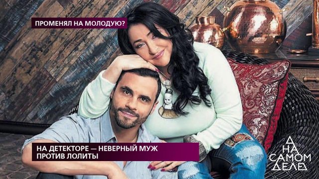 На детекторе - неверный муж против Лолиты. На самом деле. Выпуск от 25.11.2019