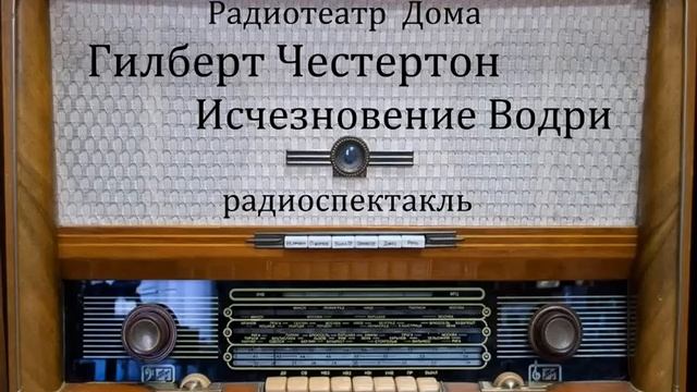 Исчезновение Водри. Гилберт Честертон. Радиоспектакль 1994год.