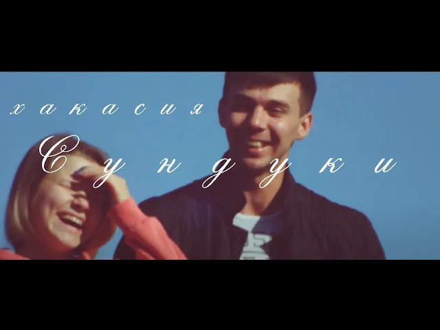 Мы сами создаем воспоминания (Хакасия, Сундуки, Малая сыя).mp4