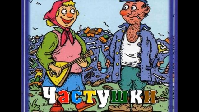 Матерные Частушки серия 1 ненормативная лексика