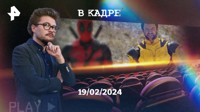 Трейлеры: Дэдпул и Россомаха, Фрау, Любви не бывает?, Аквариум