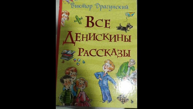 Пожар во флигеле или подвиг во льдах. (В. Драгунский)