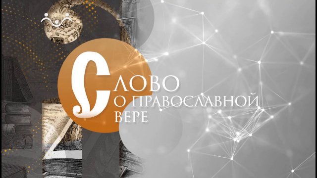 Слово о православной вере. Что в христианстве понимается под словом спасение?