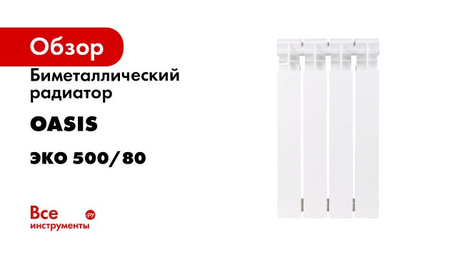 Биметаллический радиатор OASIS серия Эко 500/80