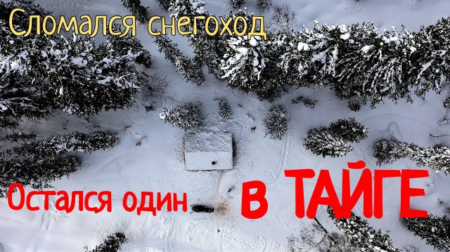 Таежная избушка приютила горе-рыбаков. История экстремального путешествия #1