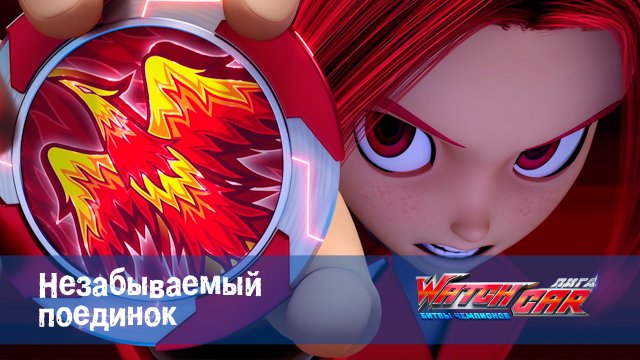 Лига WatchCar Битвы чемпионов, 46 серия