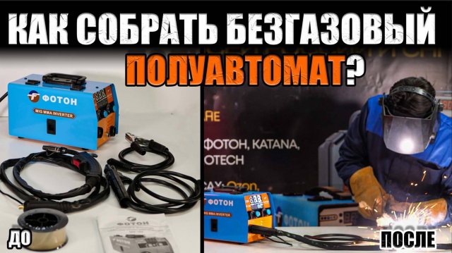 КАК СОБРАТЬ БЕЗГАЗОВЫЙ ПОЛУАВТОМАТ? КАК ПОДГОТОВИТЬ ПОЛУАВТОМАТ К РАБОТЕ? СБОРКА СВАРОЧНЫХ АППАРАТОВ