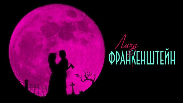 Лиза Франкенштейн | Lisa Frankenstein (2024)