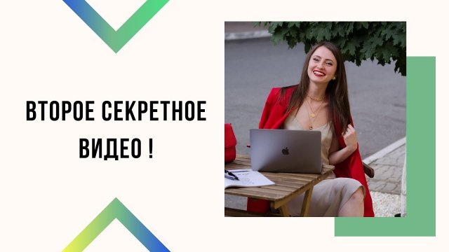 Секретное видео 2.mp4