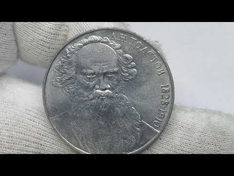 Цена более 200000 рублей. 1 рубль 1988 года. Лев Толстой. " Злой" и "Добрый" портрет. Ошибка в дате.