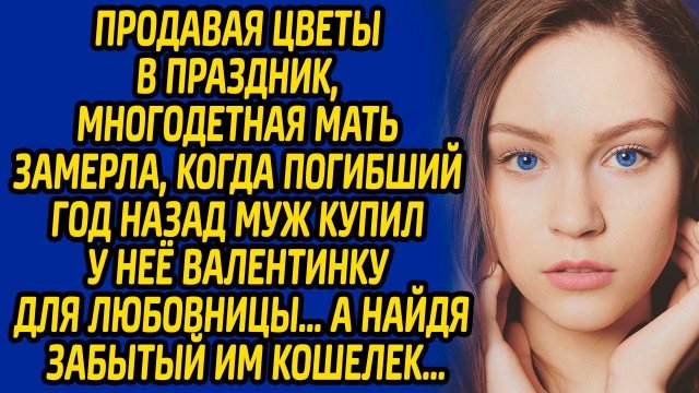 Продавая цветы в праздник, многодетная мать замерла, когда погибший год назад муж купил у неё...