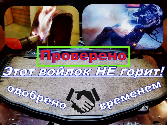 Войлок под капот, как утеплитель двигателя автомобиля.