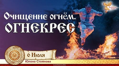 Очищение огнём. Огнекрес. Юлона Стоянова