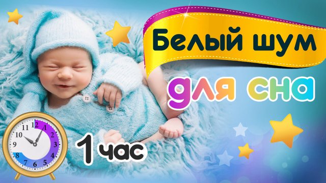 Белый шум для сна малышей, детей.