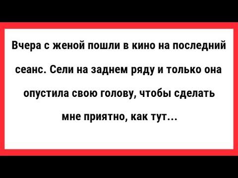 Жена опустила свою голову, чтобы сделать мне приятно... Сборник Свежих Анекдотов! Анекдоты! Юмор!
