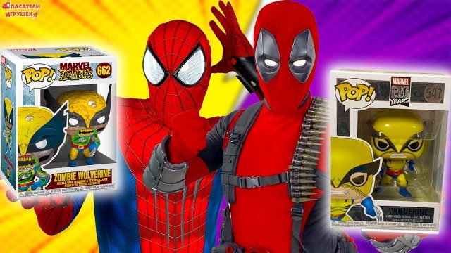 РОСОМАХА И ЗОМБИ РОСОМАХА FUNKO POP! ДЭДПУЛ И ЖЕЛЕЗНЫЙ ЧЕЛОВЕК - РАСПАКОВКА ФИГУРОК ФАНКО!