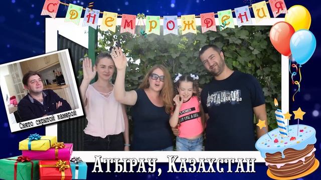 С Днем Рождения Олег!  Видео поздравление от друзей и родственников!