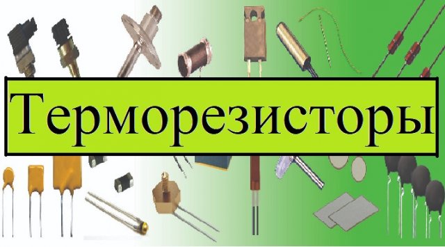 Терморезисторы. Позисторы и термисторы. СМД-терморезисторы. #19