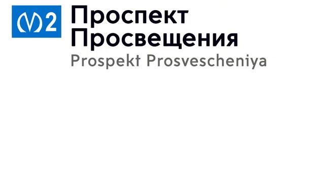 Информатор: Московско-Петроградская линия