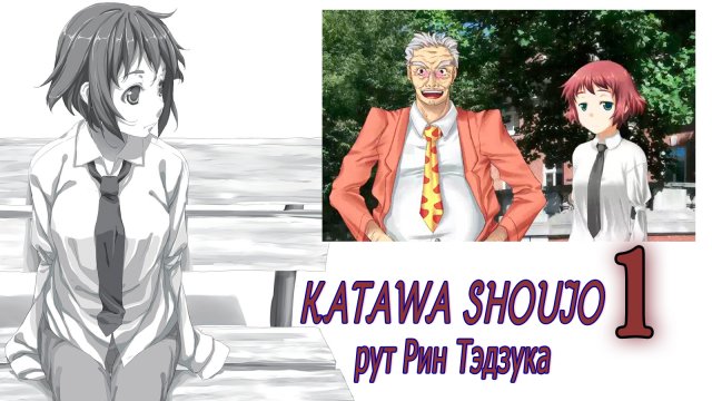 Katawa Shoujo (рут Рин Тэдзука) #1 Просто будь