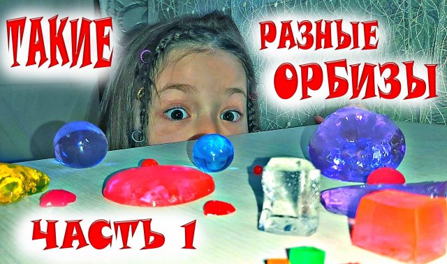 ВЫРАЩИВАЕМ ОРБИЗЫ / ИГРАЕМ С ОРБИЗАМИ / СУПЕР ОРБИЗЫ / НОВЫЕ ОРБИЗЫ / ТАИСИЯ ИГРАЕТ С ОРБИЗАМИ
