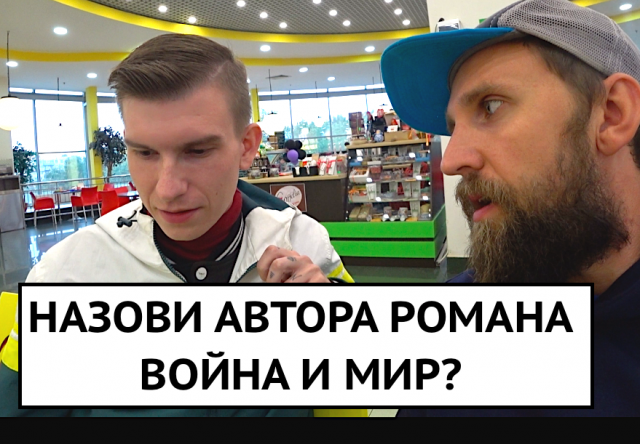 Кто автор произведения ВОЙНА И МИР? вопросы за бабосы прохожим