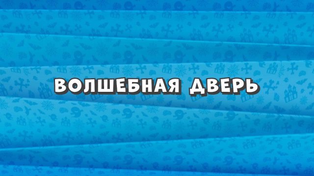 Зомби Дамб, 3 сезон, 27 серия. Волшебная Дверь
