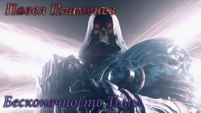 Павел Пламенев - Бесконечность Тьмы | GMV