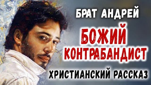 ?ОЧЕНЬ интересный Рассказ Брат Андрей БОЖИЙ КОНТРАБАНДИСТ Христианский Рассказ МСЦ ЕХ