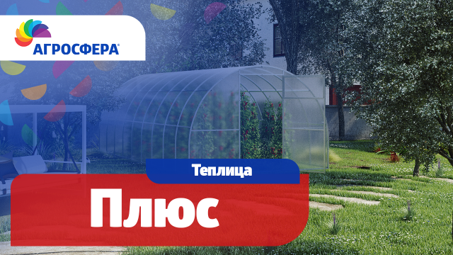 Теплица Агросфера-Плюс | Описание, характеристики, карточка товара / агросфера.рф
