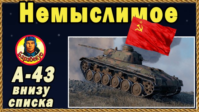 НА ПЛОХОЙ КАРТЕ + танк «с особенностями», но очень надо победить. Мир танков А43 А-43